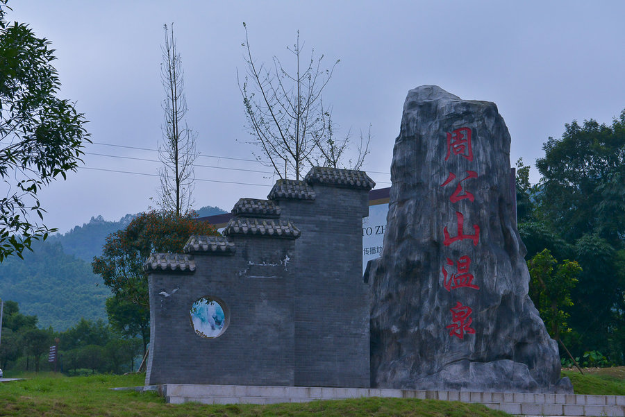 雅安周公山泡温泉