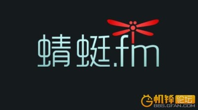 [网络通讯] [大版本终于上线]蜻蜓FM (Android) 