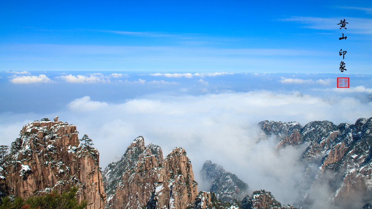 黄山印象