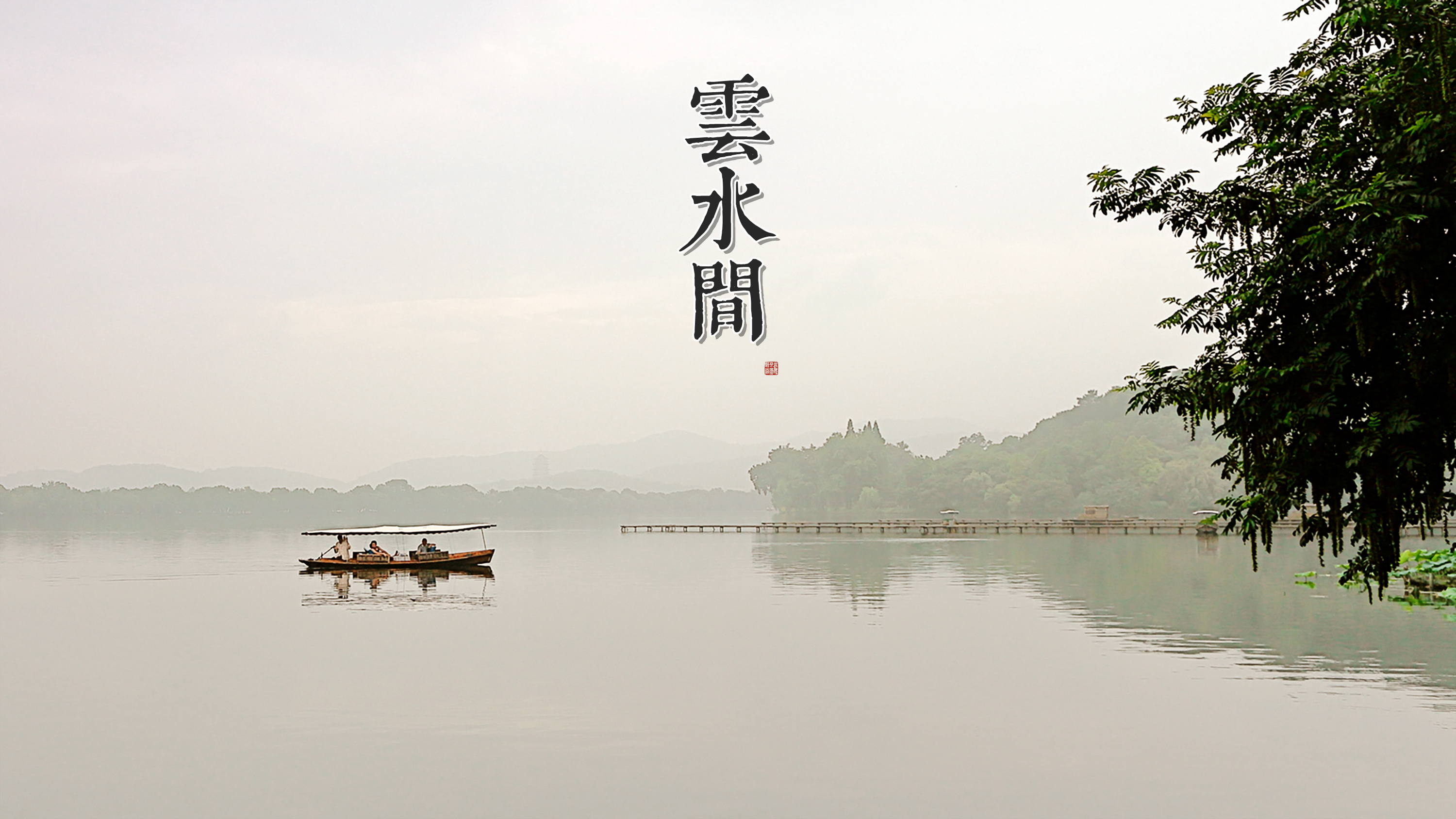【烟雨江南--云水间摄影图片】西湖国内摄影_随便看看
