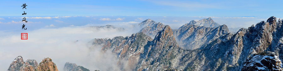 黄山风光全景图