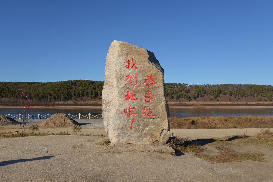 黑龙江旅游图片——漠河 北极村. (共p)