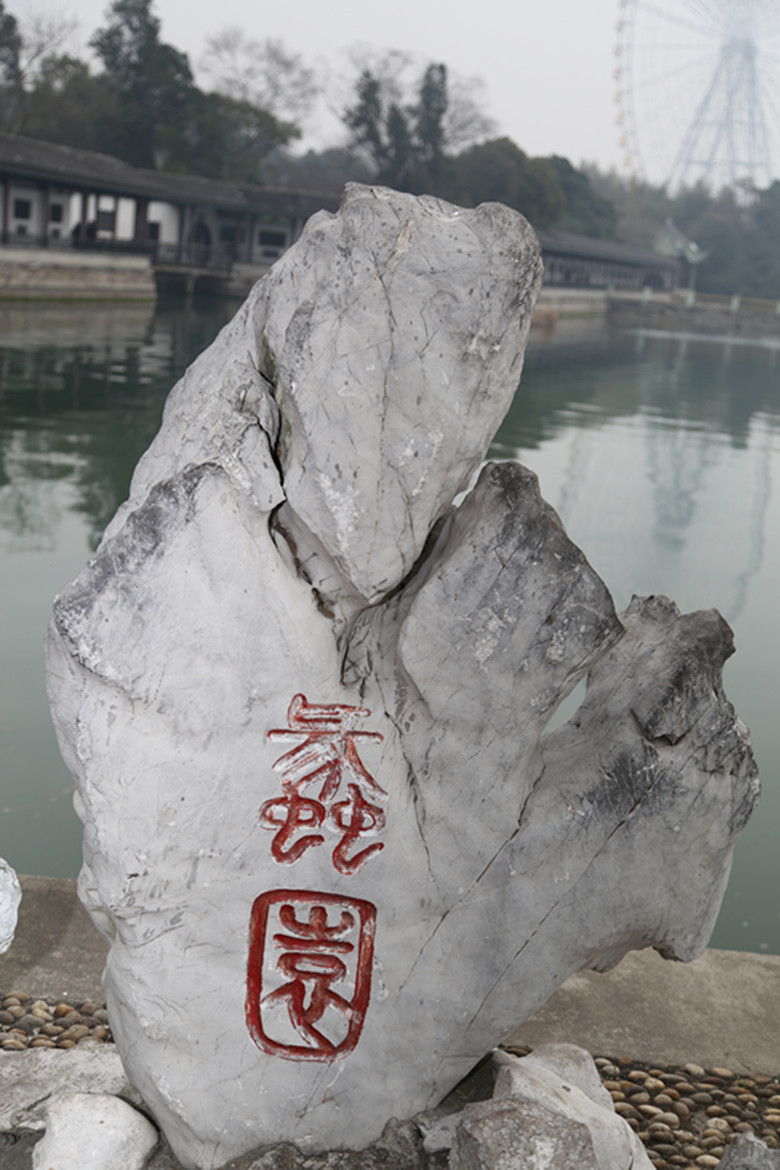 《江南无锡水景蠡园》