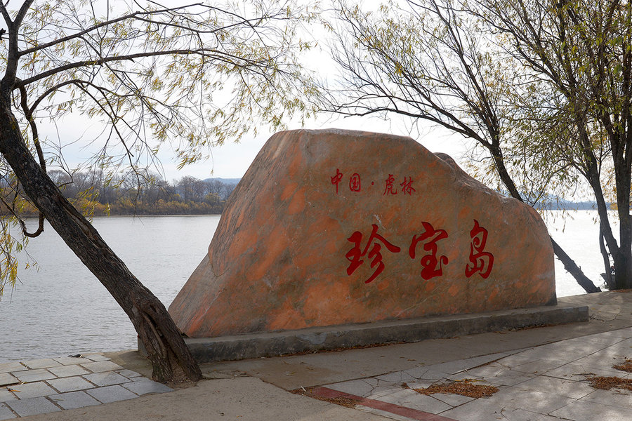 黑龙江旅游图片—— 虎林 珍宝岛