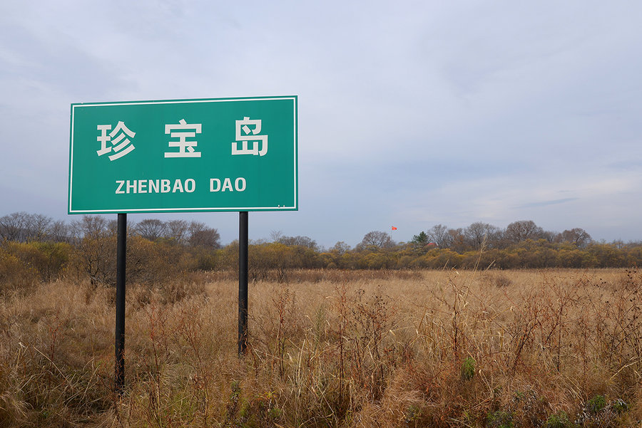 黑龙江旅游图片—— 虎林 珍宝岛