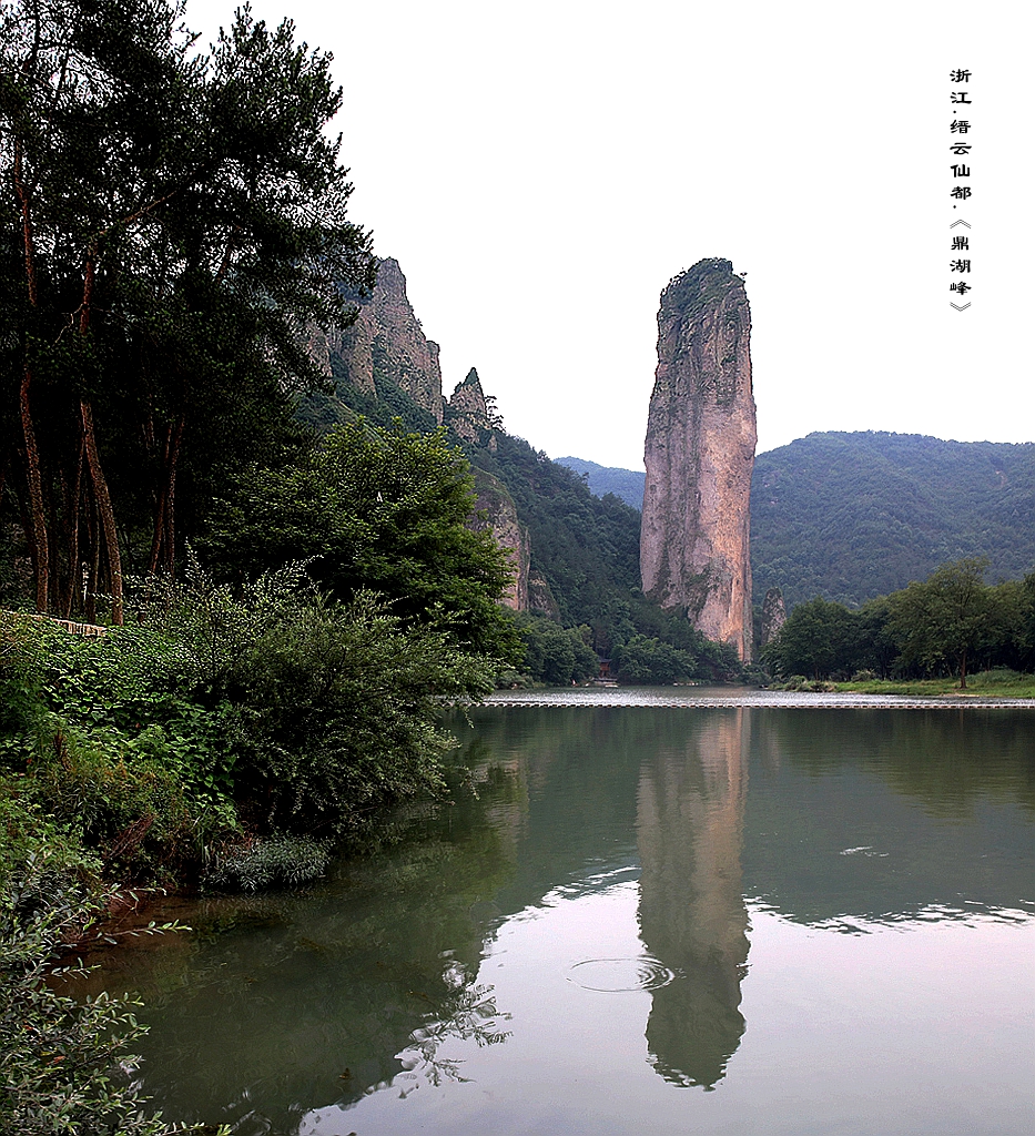 缙云仙都鼎湖峰