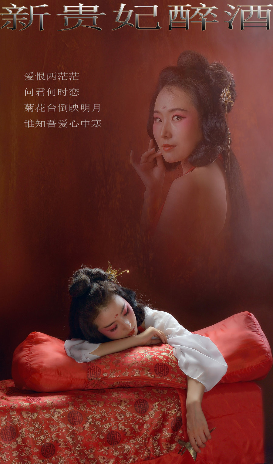 新贵妃醉酒图片