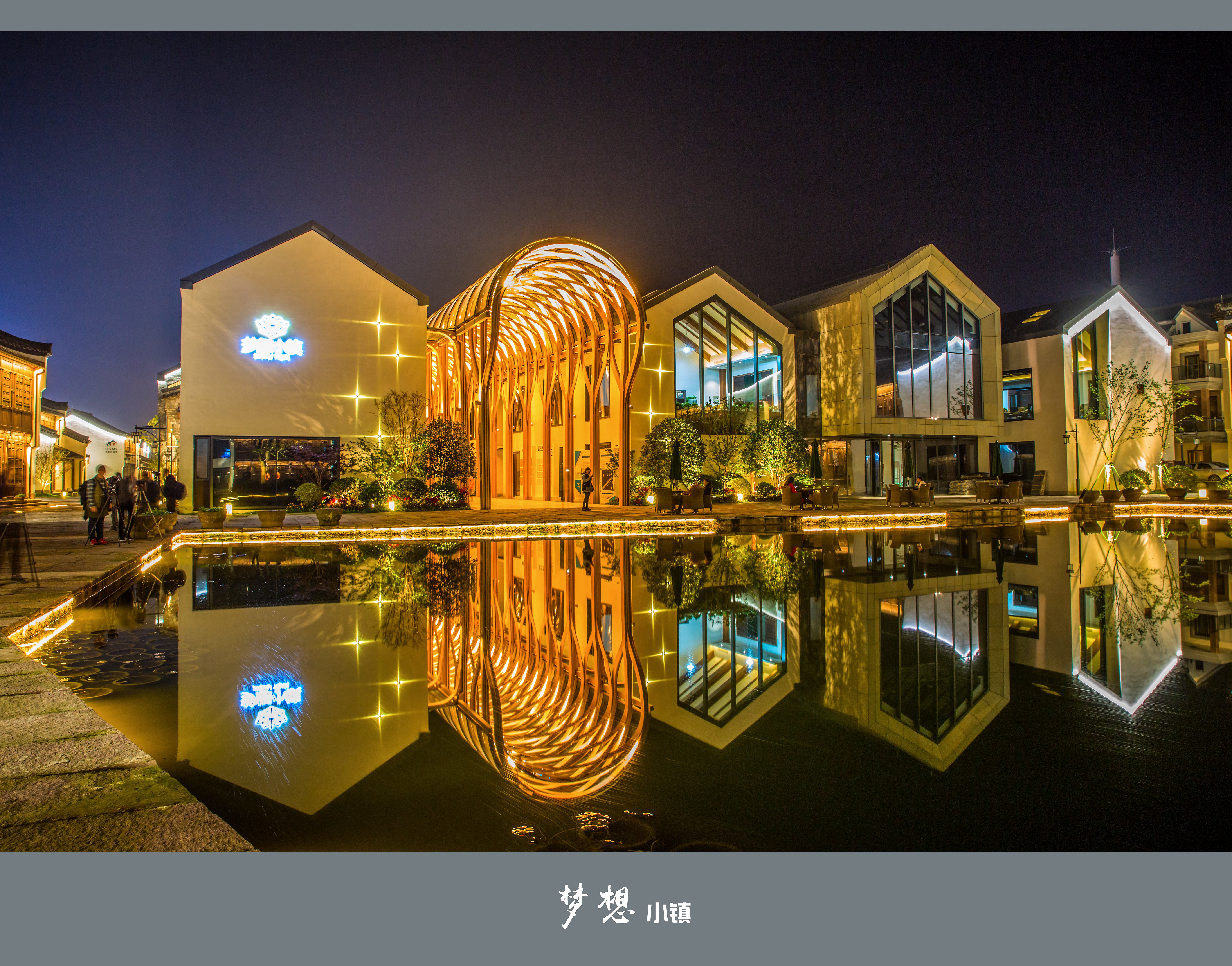 梦想小镇
