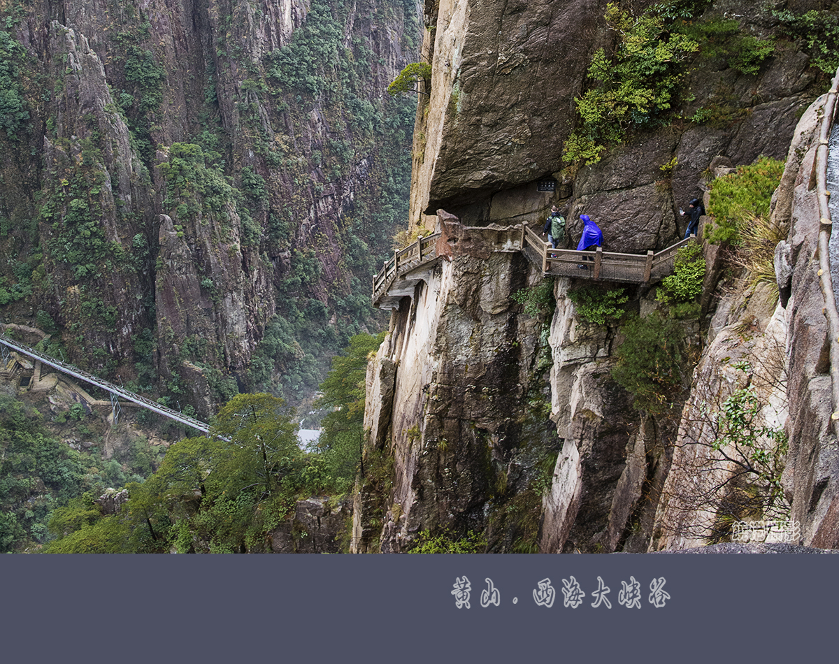黄山. 西海大峡谷