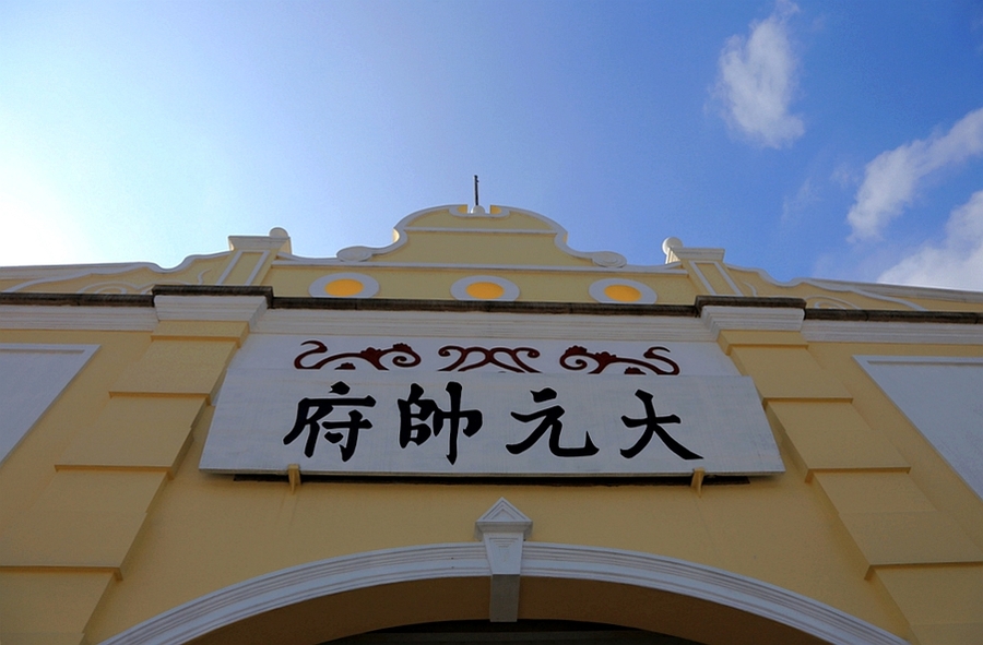 大元帅府(一)