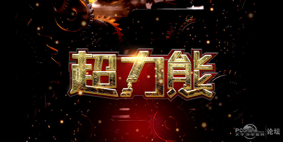 【分享】超力熊炫酷3d字体机械金属超质感桌面壁纸