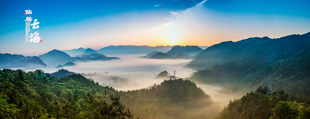 【仙居云海】