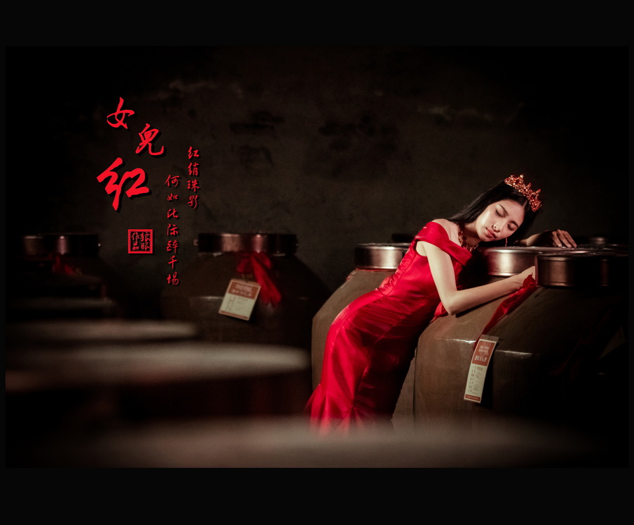 女儿红