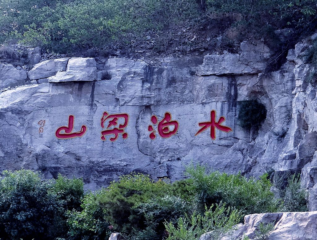 【水泊梁山 · 1 】————名家书法勒石和好汉雕像撷影!