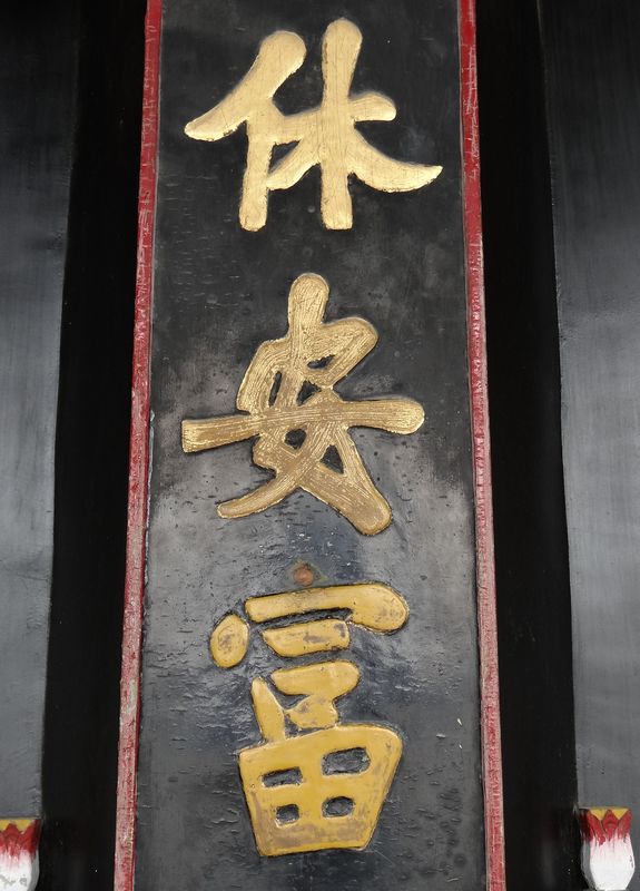 ————孔府大门上的有错字,是谁写的?————