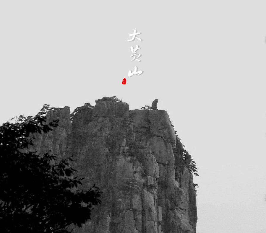 【   大黄山   】