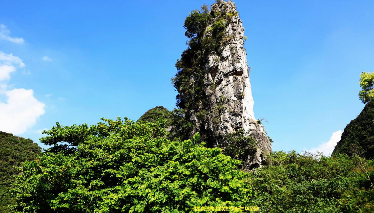 汕昆高速路上的独秀峰