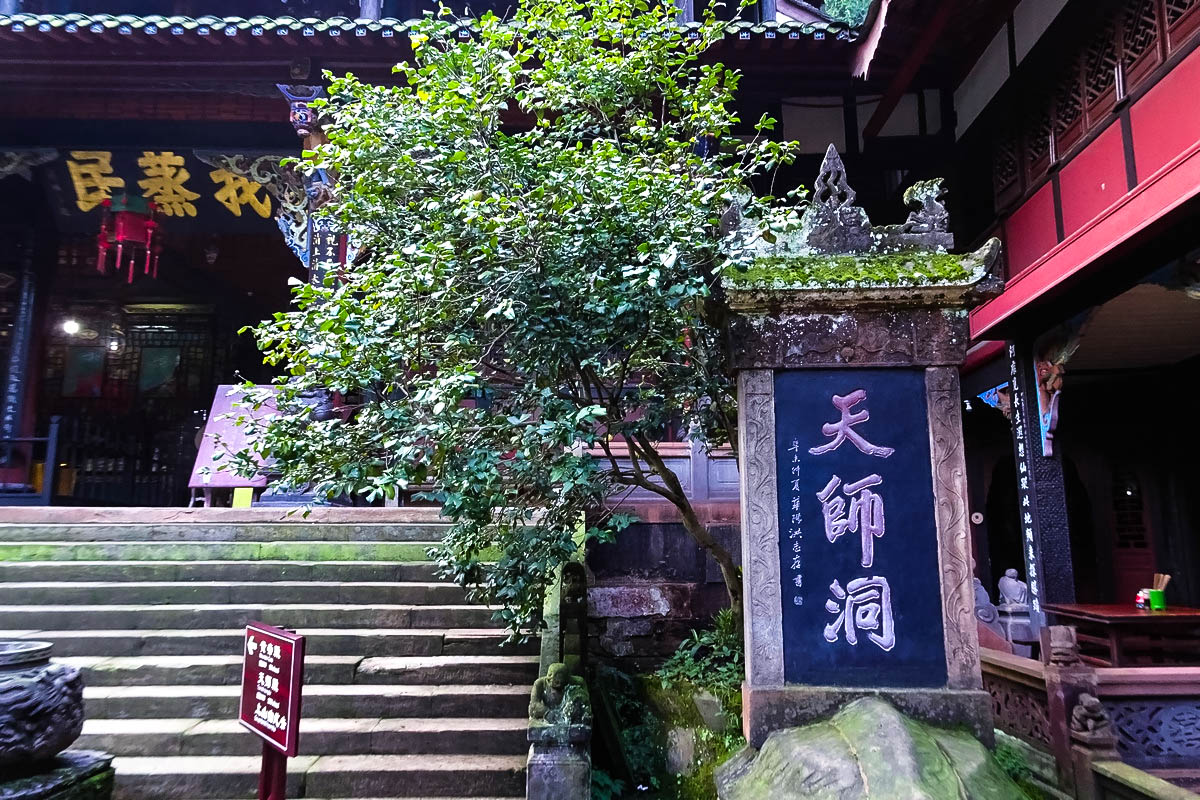 青城山天师洞