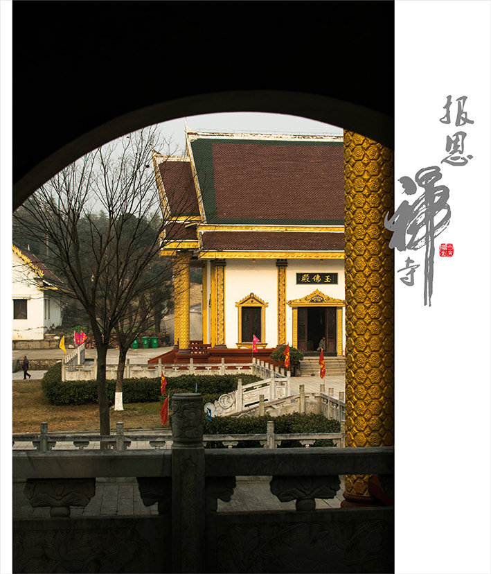 报恩禅寺