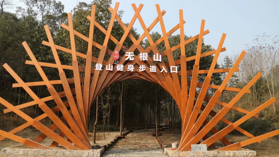 【无根健步道摄影图片】风光摄影