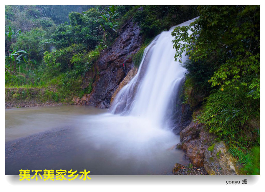 美不美家乡水