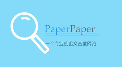 论文查重率网站有哪些,PaperPaper查重怎么样