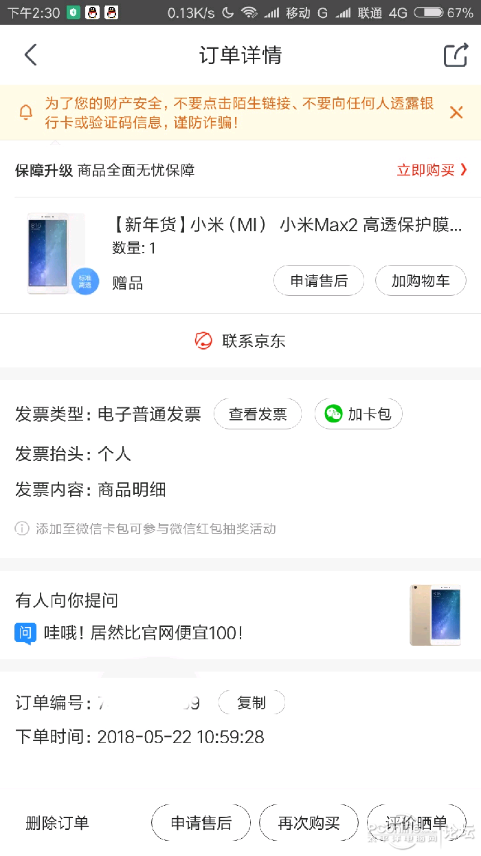 出18年5月22日京东购买高配小米max2 4g ram