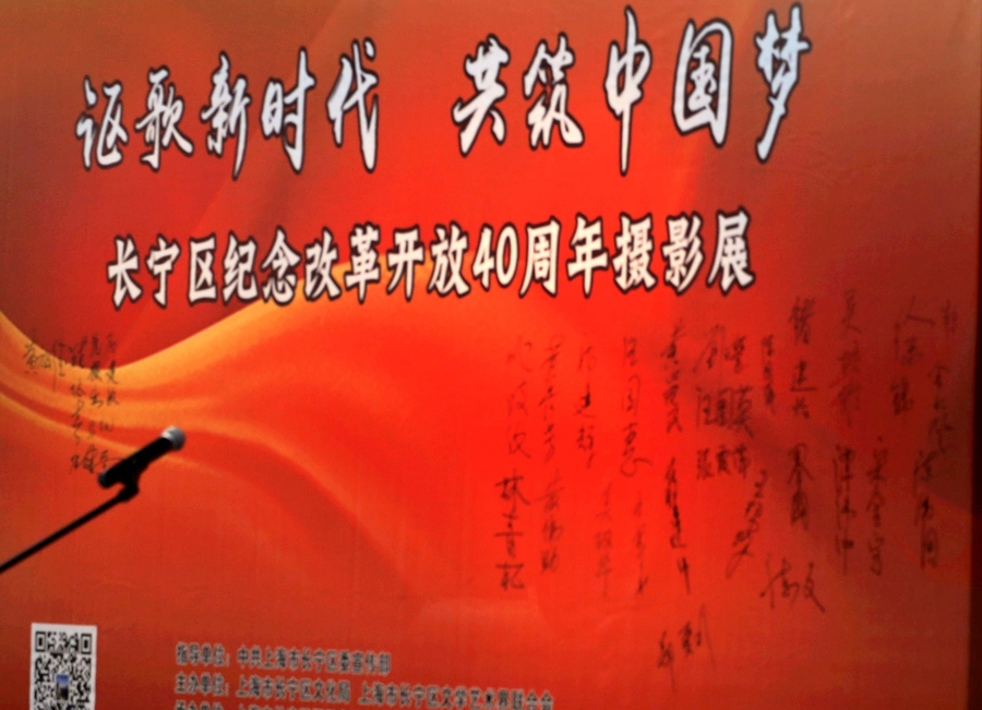 讴歌新时代，共筑中国梦---长宁区纪念改革开放40周年摄影展