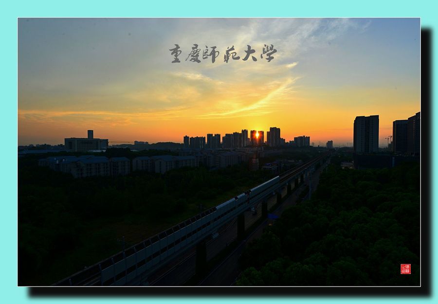 重庆大学城风光系(之一)重庆师范大学