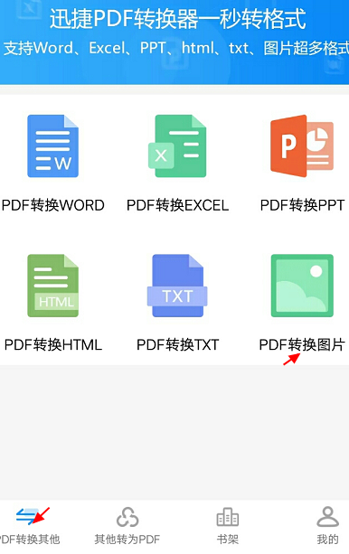 手机中PDF文件转图片怎样操作