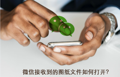 有人从微信或者QQ发给你一张CAD文件图纸,不图纸报不能规改的吗图片