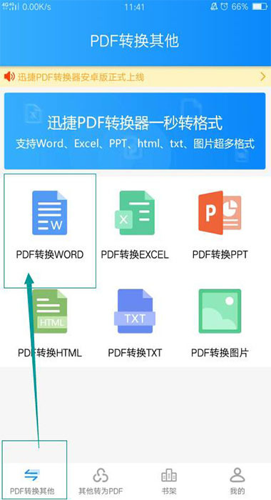 安卓手机PDF格式转换为Word文档格式方法
