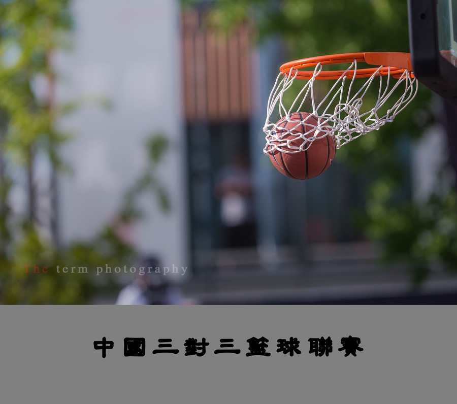 【2018三对三中国篮球联赛成人女子组比赛摄