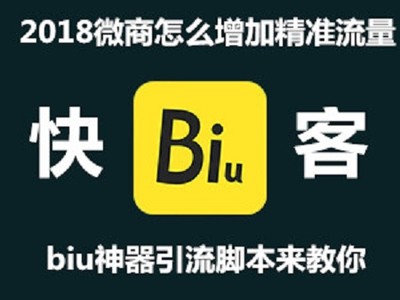 快客引流做让你使用轻松引流的引流biu神器引