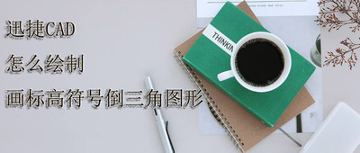 迅捷CAD编辑器中绘制画意思倒三角图纸电气图形xcf什么是标高图片