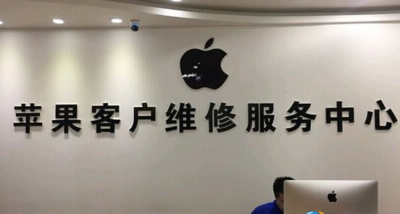 北京苹果手机售后服务点