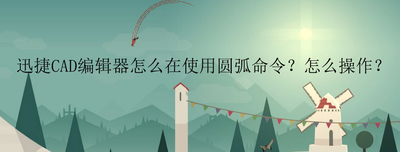 迅捷CAD编辑器在使用圆弧命令?操作2010cad分割图纸怎么图片