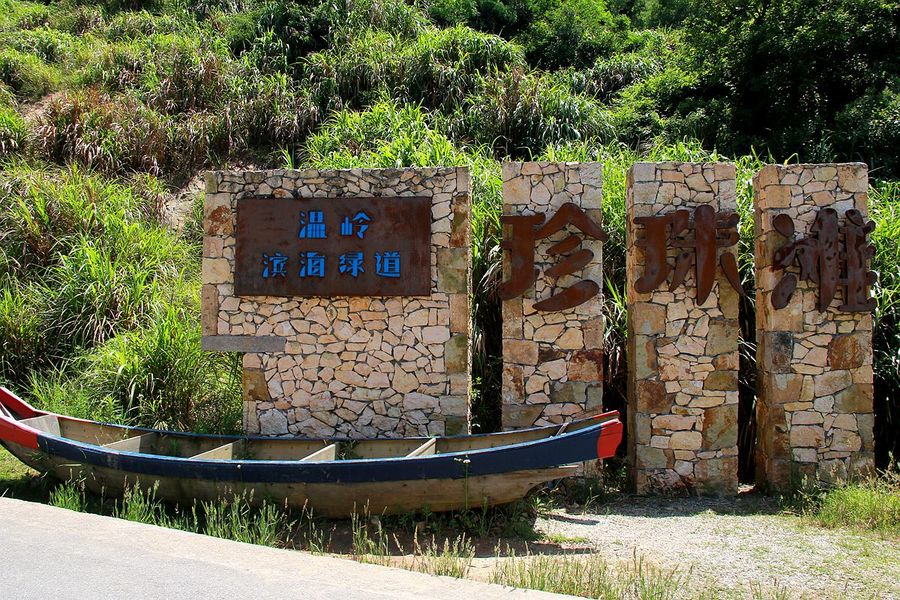 温岭滨海绿道 珍珠滩