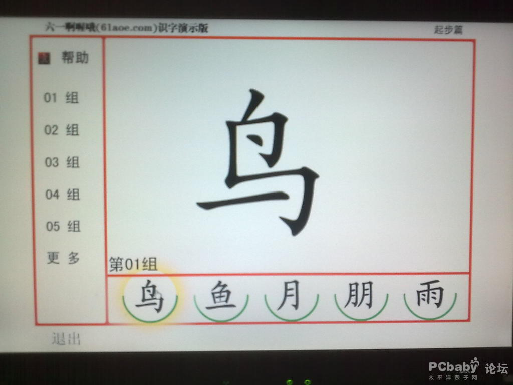 【61aoe识字软件免费试用】-真是个好东西 niejing830415