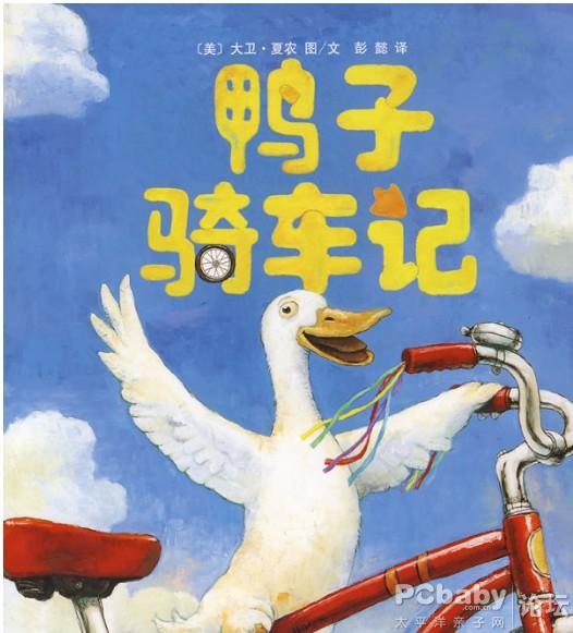 绘本故事推荐《鸭子骑车记》