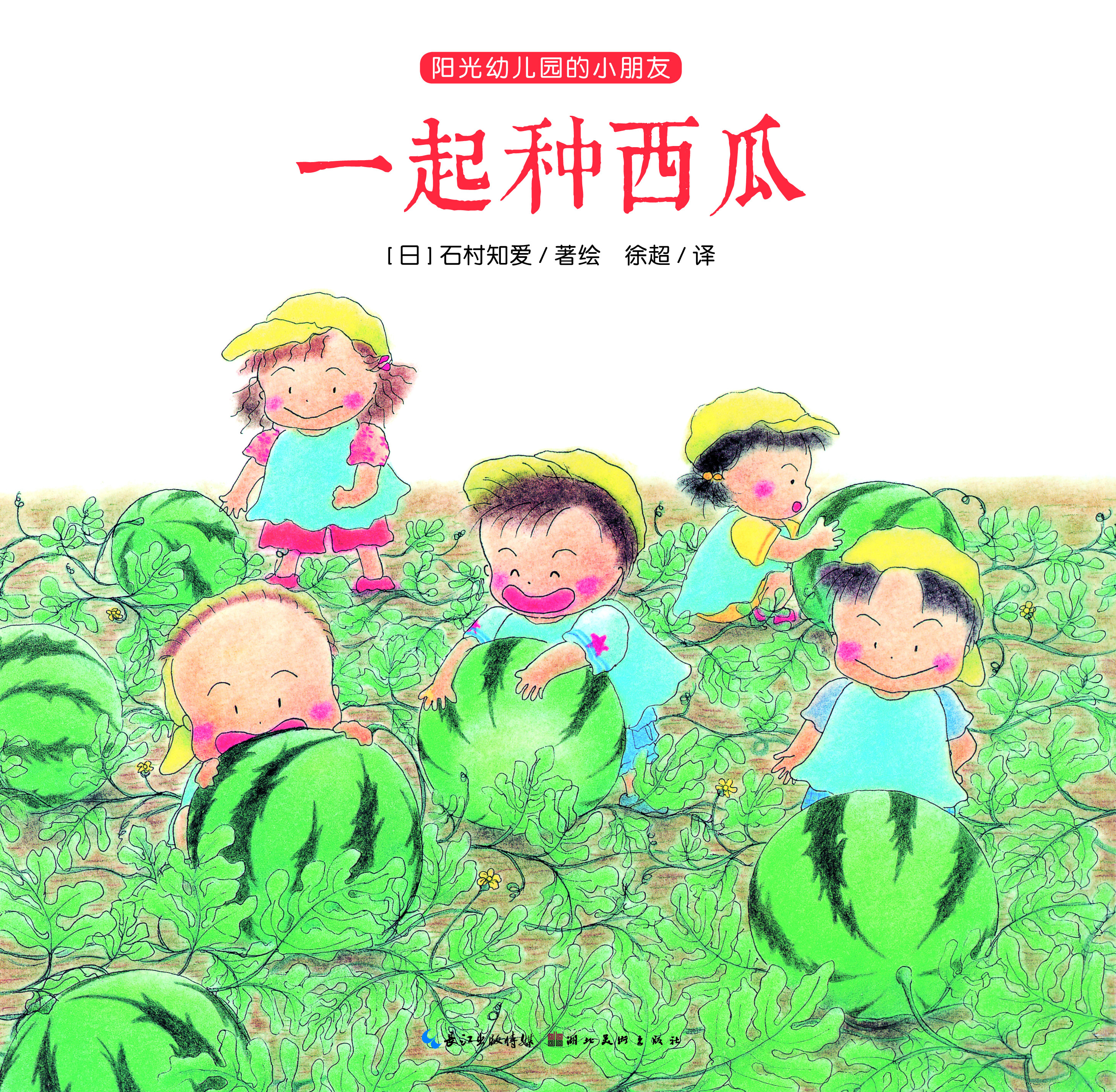 【大图】《阳光幼儿园的小朋友》之一起种西瓜