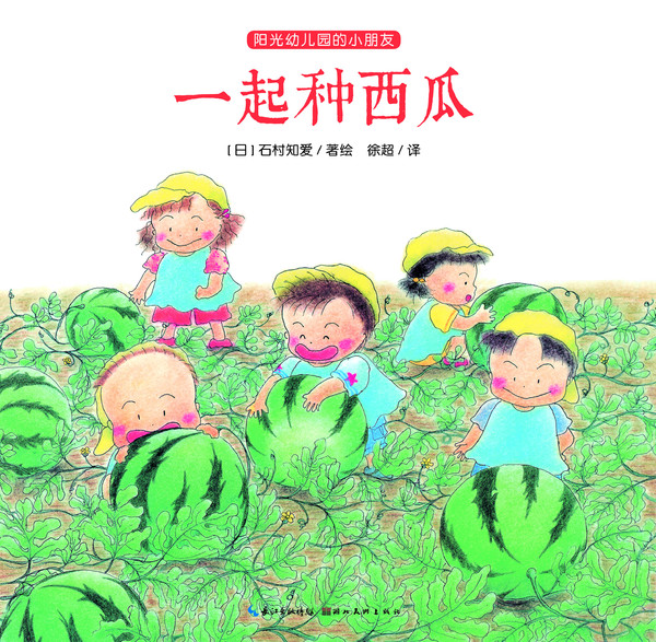 《阳光幼儿园的小朋友》之一起种西瓜绘本连载
