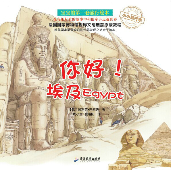 《小小旅行家》系列之你好埃及绘本连载