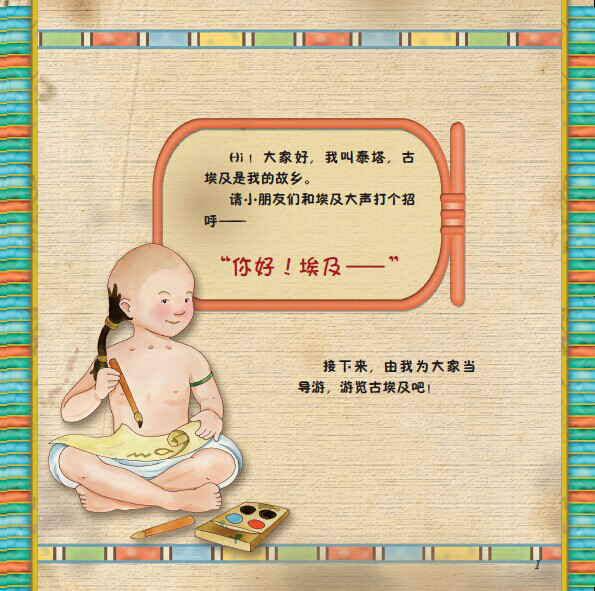 《小小旅行家》系列之你好埃及绘本连载