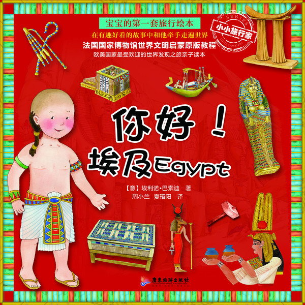 《小小旅行家》系列之你好埃及绘本连载