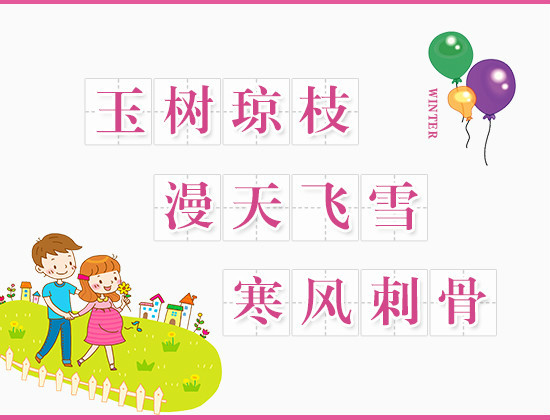 成语大全：描写冬天的成语