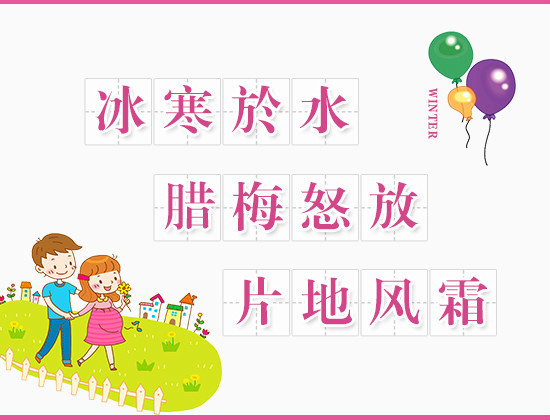 成语大全：描写冬天的成语