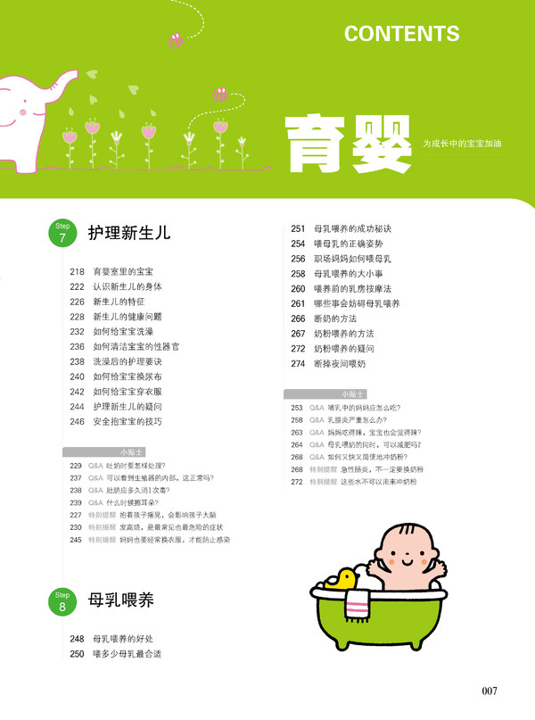 《宝宝圣经：怀孕·分娩·育婴图解大百科》精彩连载