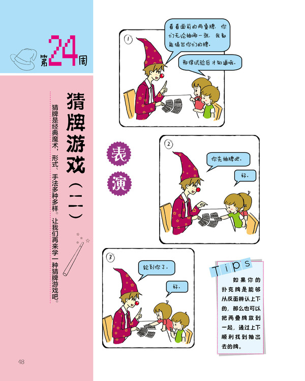 《让孩子乐翻天的亲子魔术》精彩连载