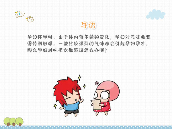 对味道敏感 五招缓解